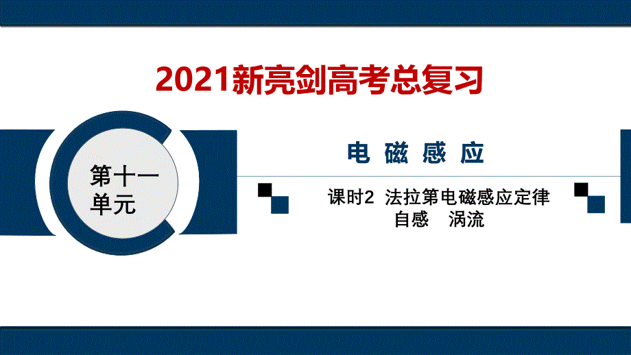 课时2-法拉第电磁感应定律-自感-涡流课件_第1页