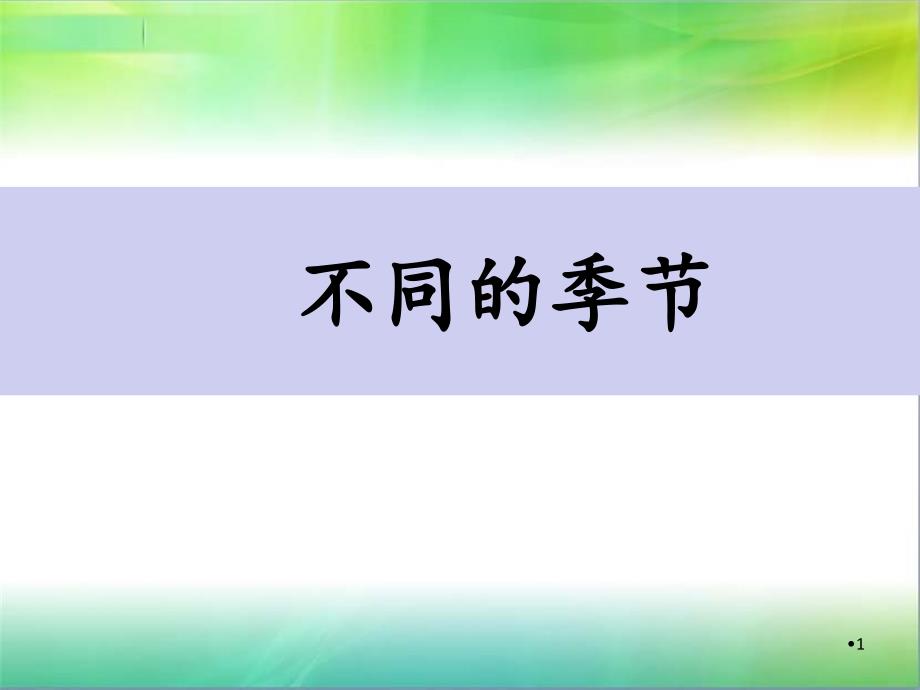 教科版科学二年级上册科学不同的季节课件_第1页