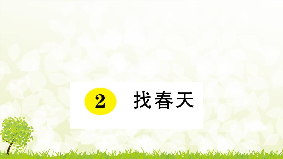 部编版小学语文二年级下册2-找春天-(2)课件_第1页