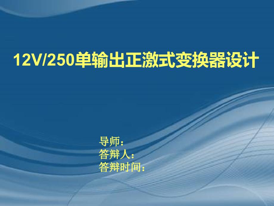 12V250W单输出正激式变换器设计_第1页