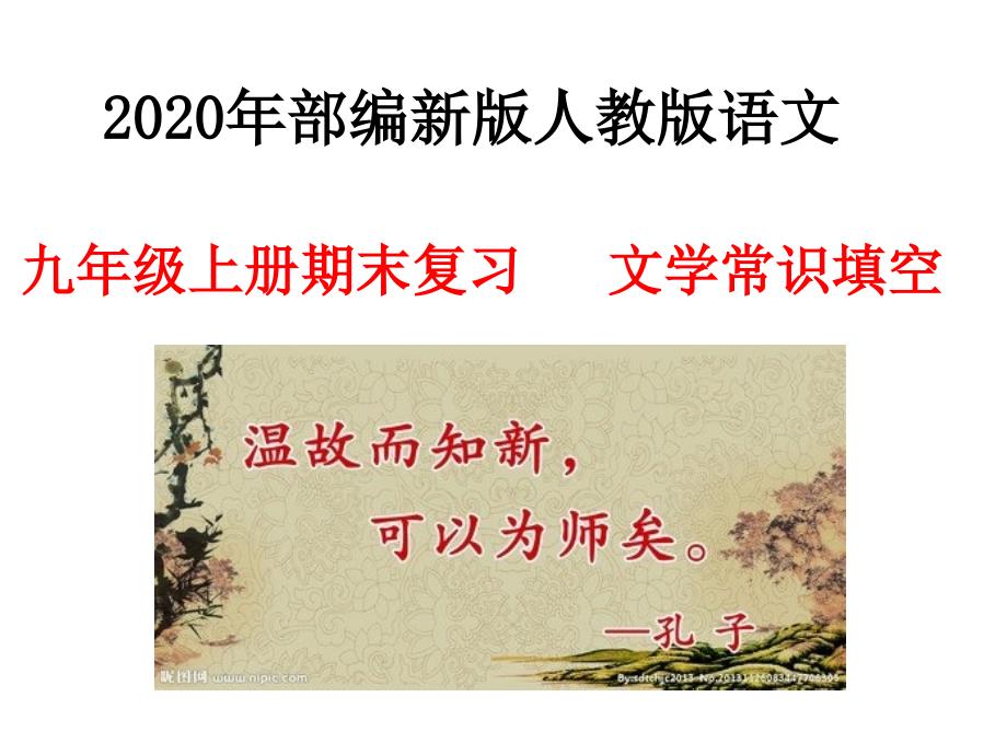 2020年部编新版人教版语文-九年级上册期末复习--文学常识填空课件_第1页