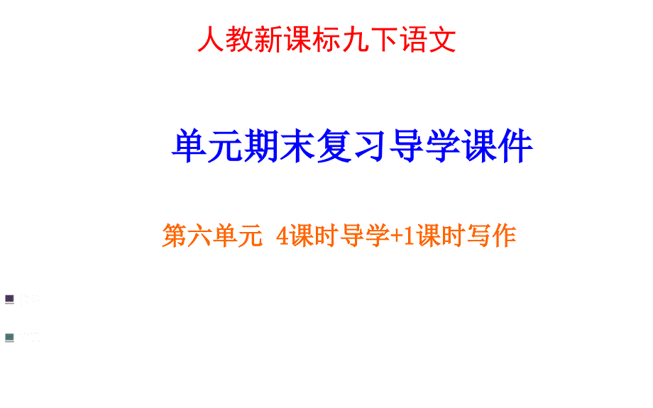 九下语文第六单元复习ppt课件_第1页