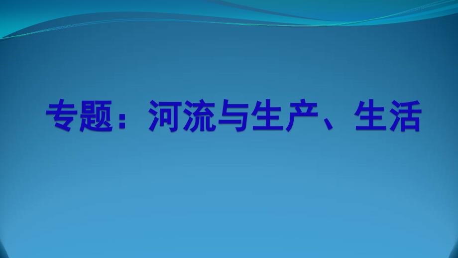 中考地理河流与生产生活复习专题ppt课件_第1页