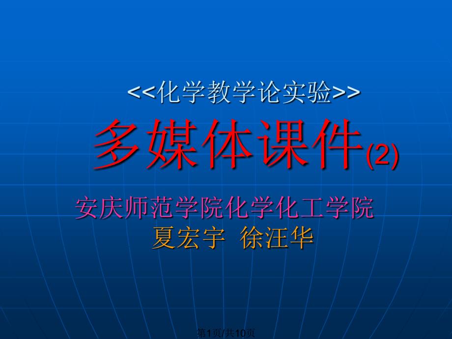 化学教学论实验多媒体_第1页