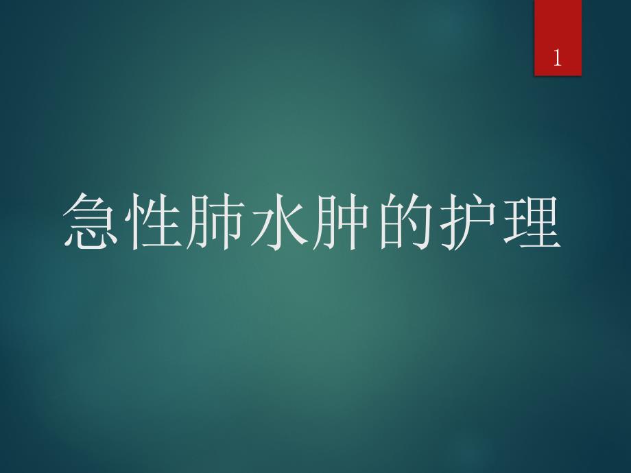 急性肺水肿的护理课件_第1页