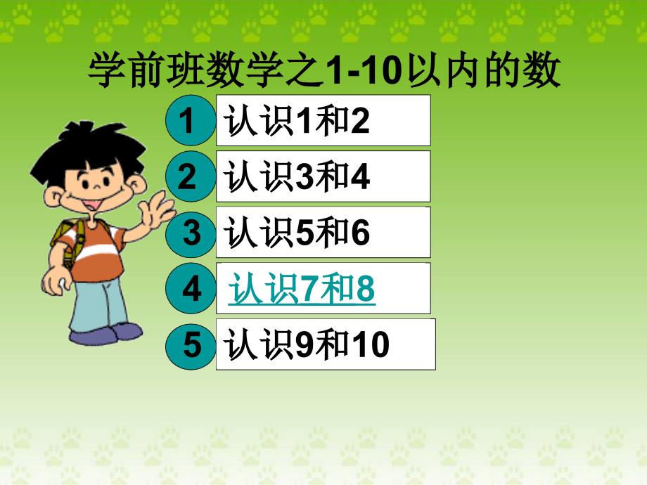 幼儿园学前班数学《1-10以内的认识》课件_第1页