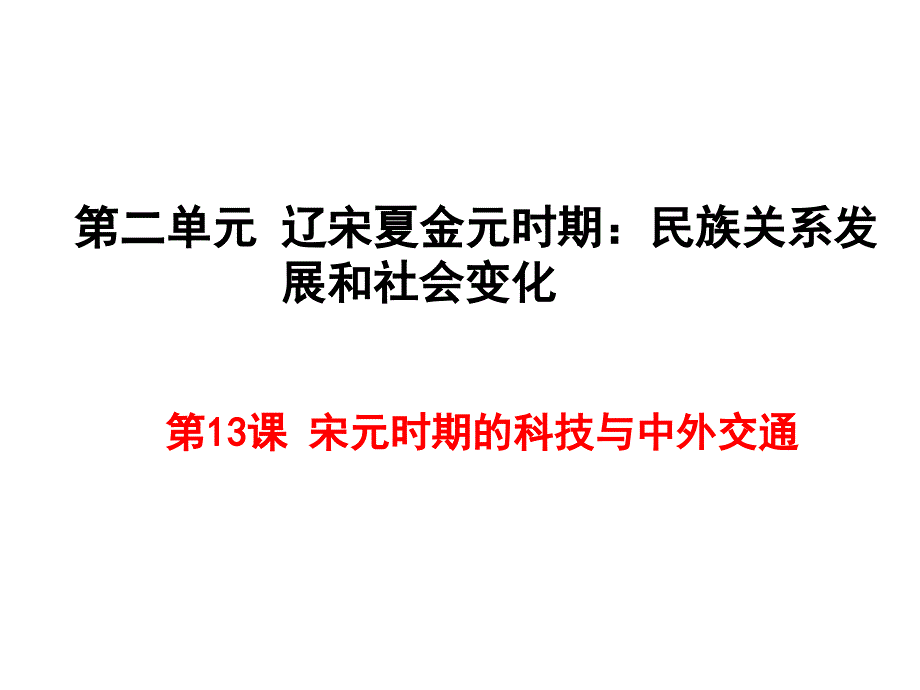 人教版历史七7年级下册ppt课件：第13课--宋元时期的科技与中外交通_第1页