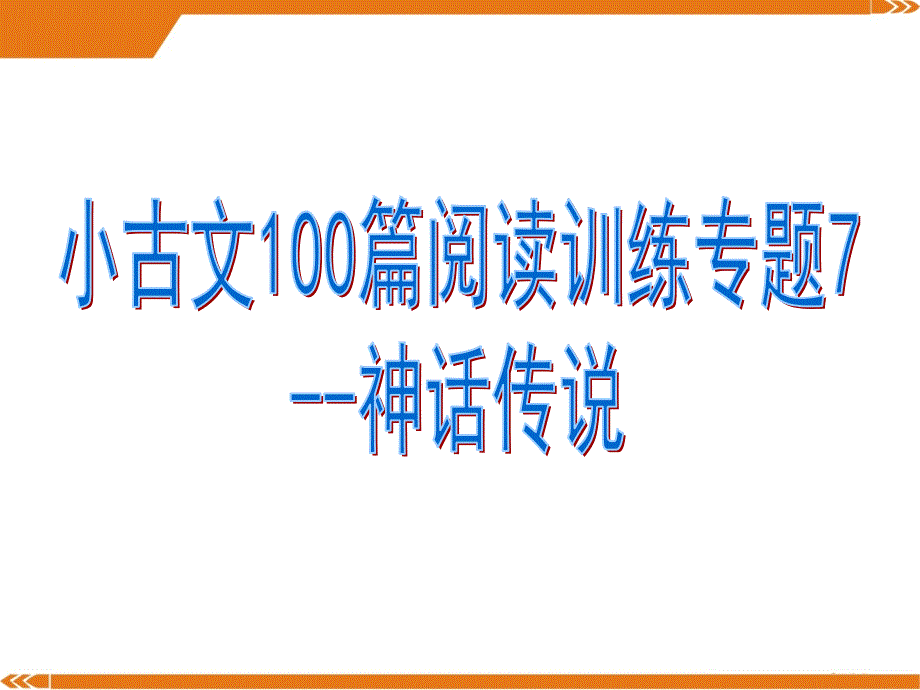 小古文100篇阅读训练专题7--神话传说课件_第1页