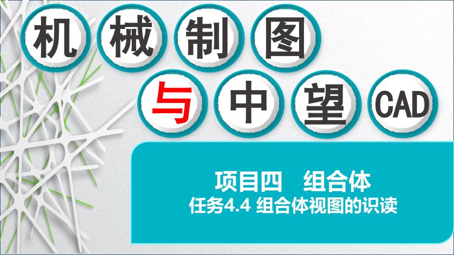 机械制图与中望CADppt课件-任务4.4-组合体视图的识读_第1页