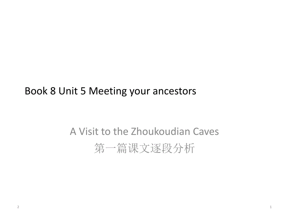 高中英语人教版新课标选修第8册第5单元meetingyourancestors第1篇课文逐段分析课件_第1页