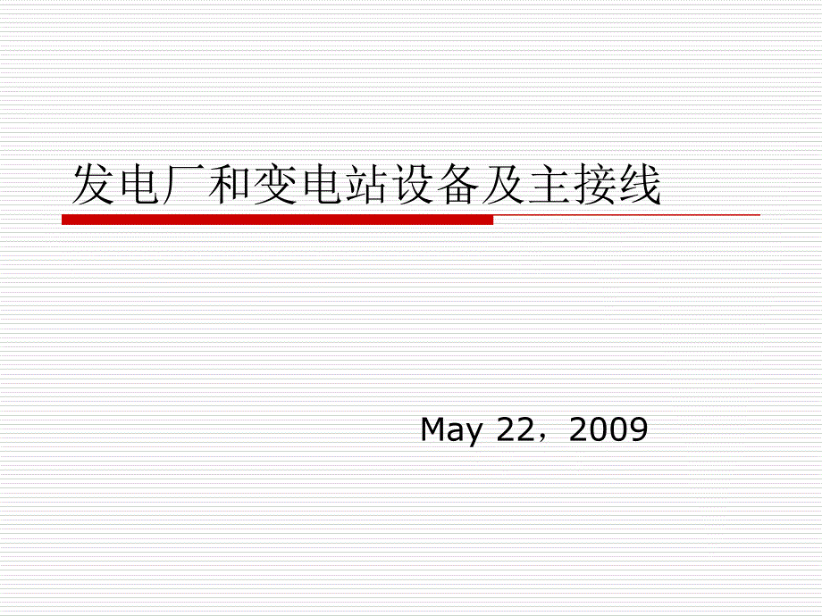 发电厂和变电站设备及主接线_第1页