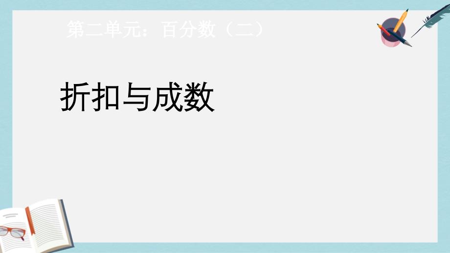 【小学数学】新人教版六年级数学下册折扣与成数优质ppt课件_第1页