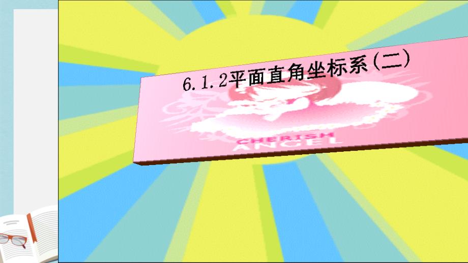 人教版七年级数学下册7.1.2平面直角坐标系(二)课件_第1页