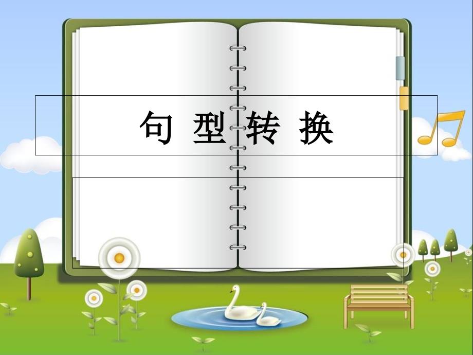 二年级上册把字句和被字句转换课件_第1页