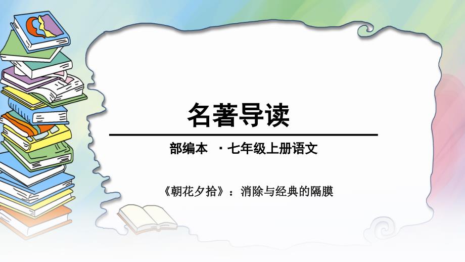 人教版七年级上册语文第三单元名著导读ppt课件：《朝花夕拾》消除与经典的隔膜_第1页