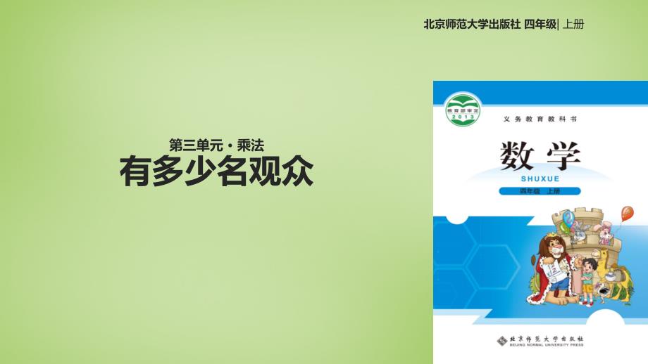 小学数学四年级上册《有多少名观众》ppt课件_第1页