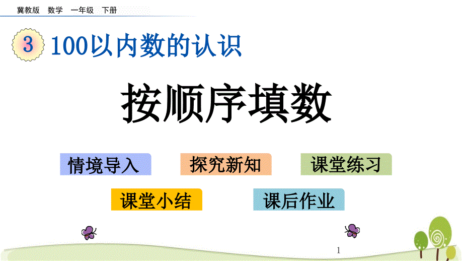 冀教版一年级数学下册3.5-按顺序填数ppt课件_第1页