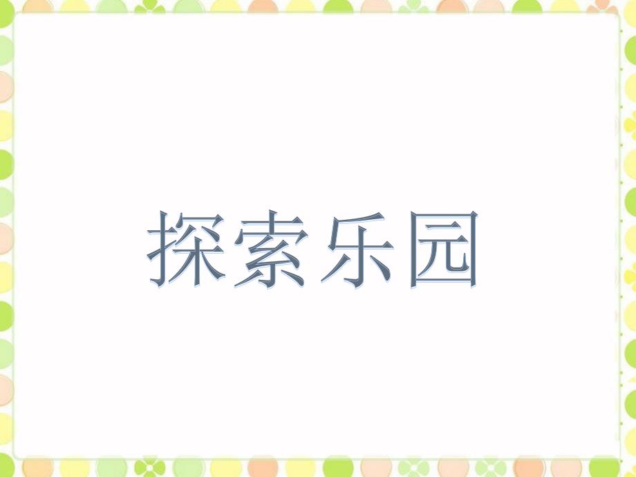 《探索乐园》ppt课件1-优质公开课-冀教6下_第1页