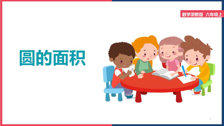 小学数学浙教版六年级上册《圆的面积》ppt课件_第1页