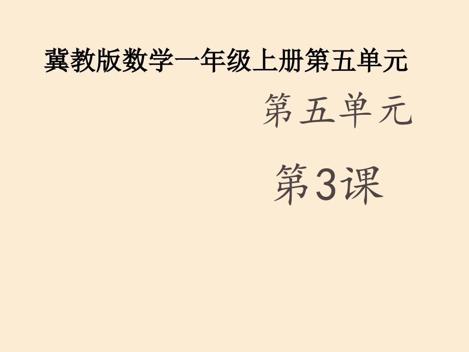 小学数学一年级上册《6、7的加减法》ppt课件_第1页