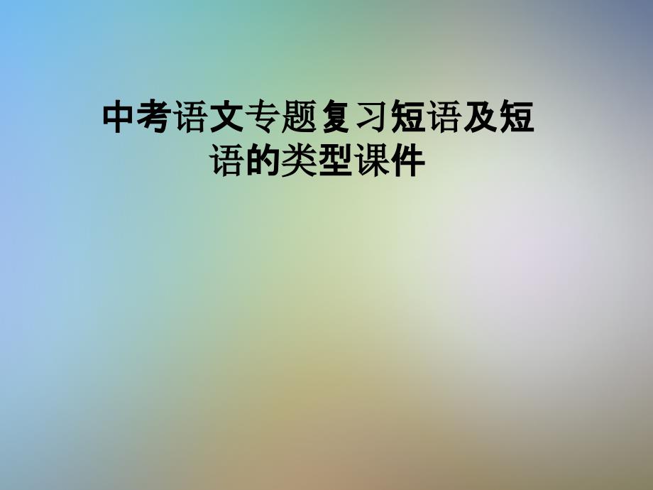 中考语文专题复习短语及短语的类型ppt课件_第1页