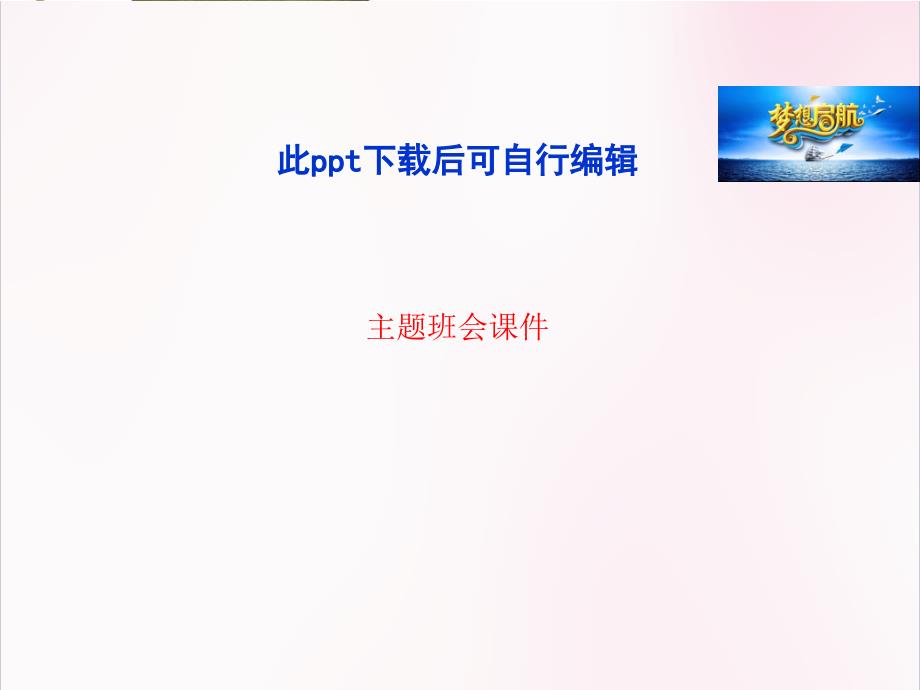 《珍惜青春_理性上网》主题班会ppt课件_第1页