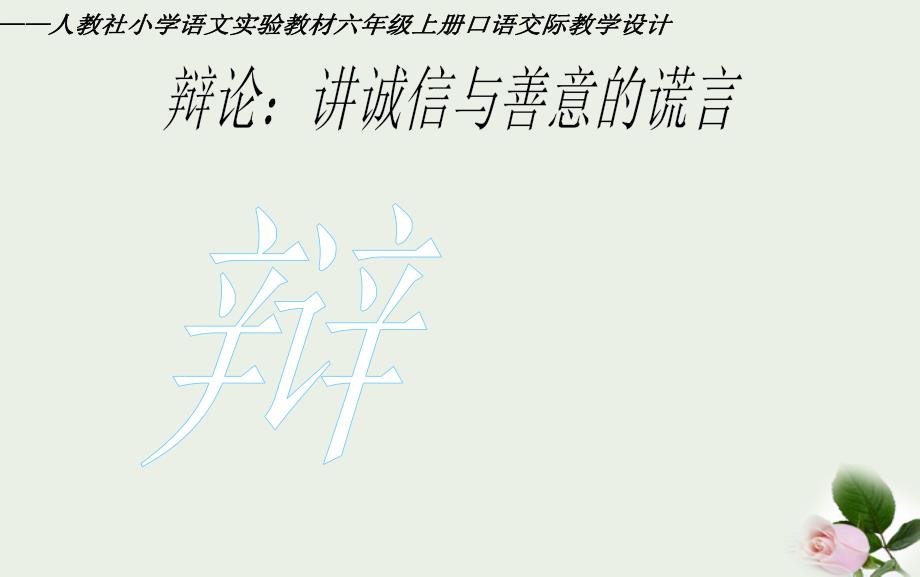 六年级语文上册第三单元口语交际习作ppt课件新人教版_第1页