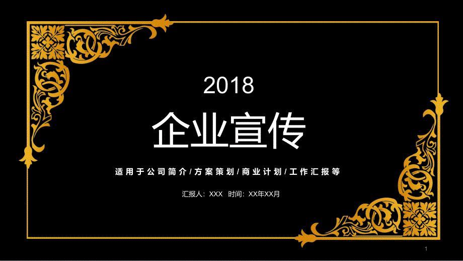 大气黑金风格企业宣传PPT模板课件_第1页