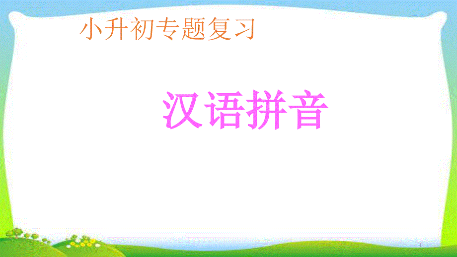 小升初语文总复习专题1汉语拼音完美课件_第1页