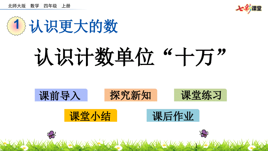 新北师大四年级数学上册1.1-认识计数单位“十万”课件设计_第1页