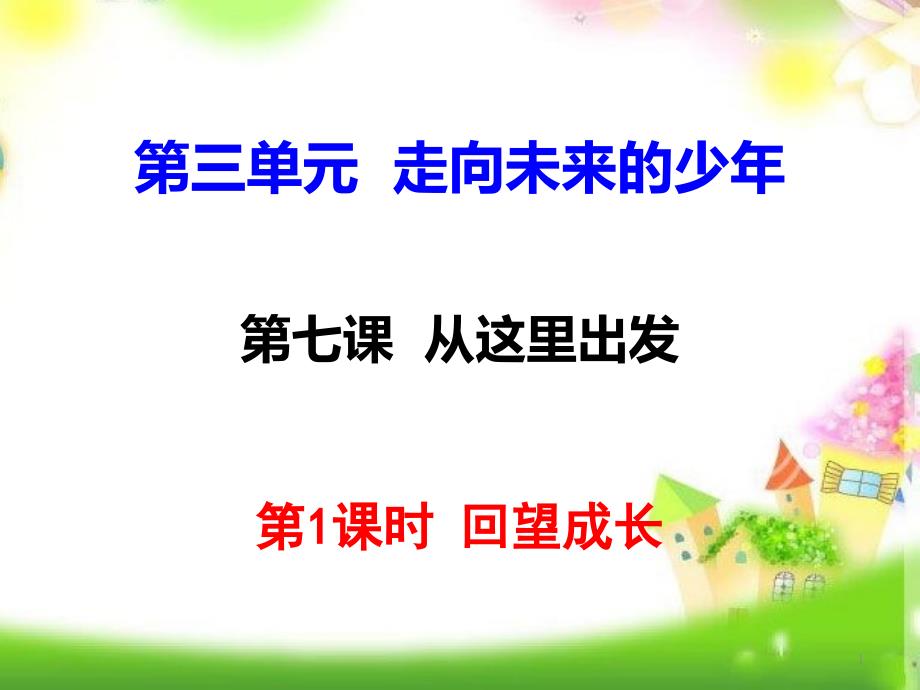 部编人教版九年级道德与法治下册7ppt课件.1-回望成长_第1页