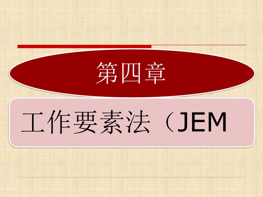 工作分析JEM工作要素法_第1页