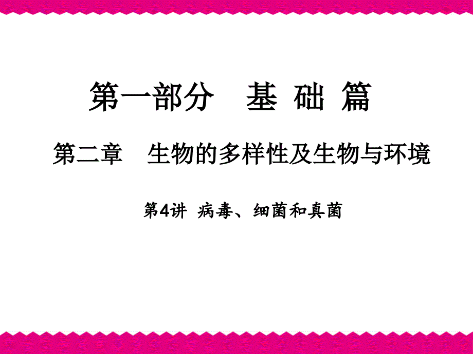 2020年中考生物-第4讲-病毒、细菌和真菌课件_第1页