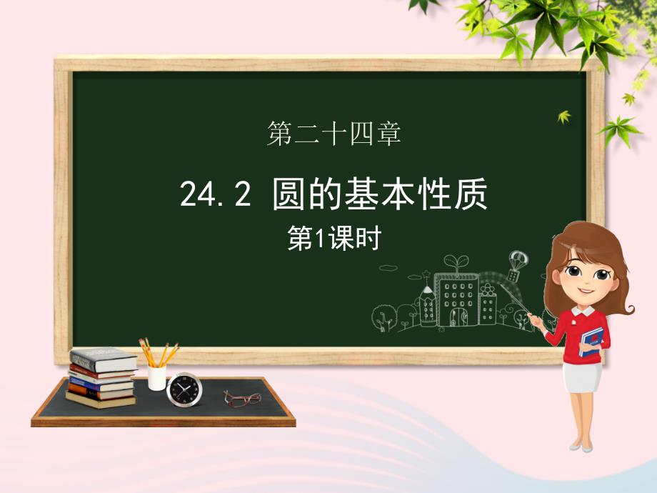 九年级数学下册第24章圆24.2圆的基本性质(第一课时)ppt课件(新版)沪科版_第1页