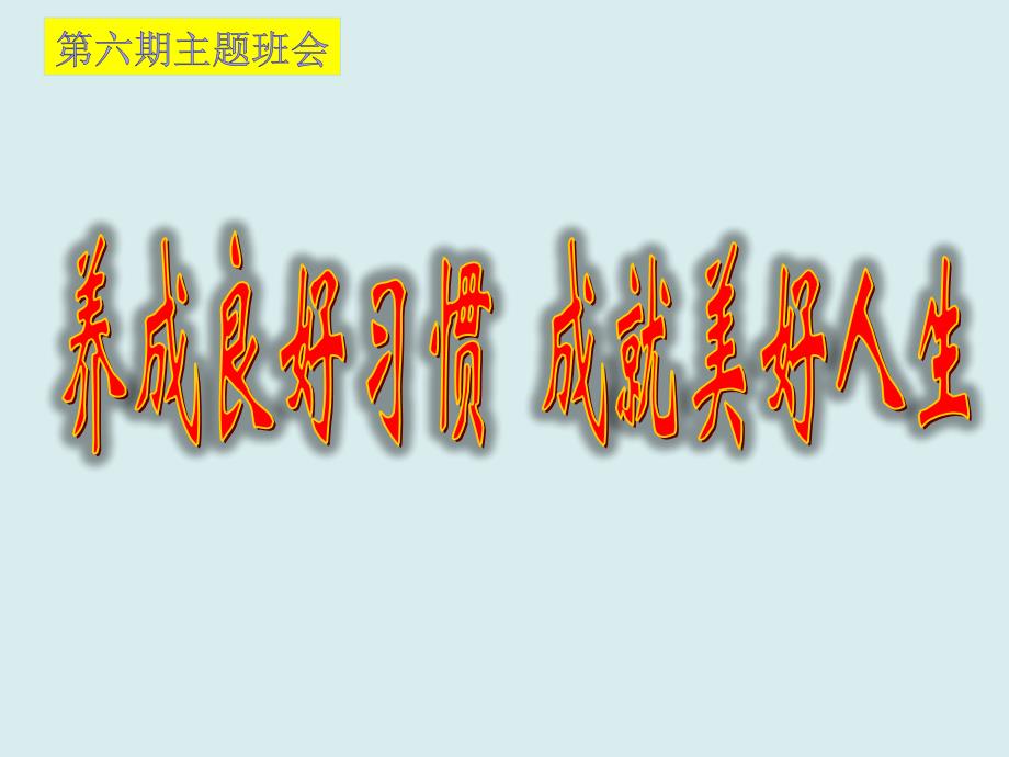 主题班会ppt课件、好习惯一生受益_第1页