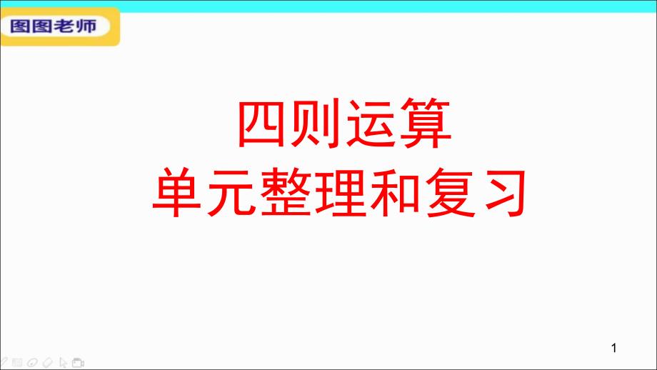 四年级数学下册四则运算整理和复习总结课件_第1页