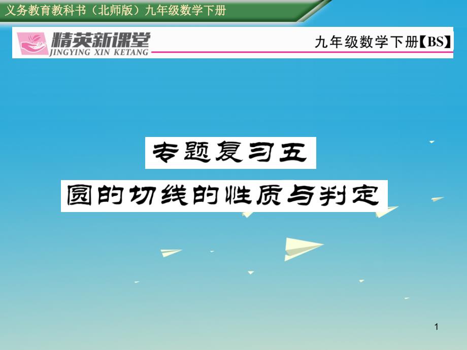 九年级数学下册专题复习五圆的切线的性质与判定ppt课件_第1页