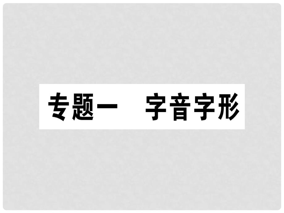 七年级语文上册-专题一-字音字形习题ppt课件-新人教版_第1页