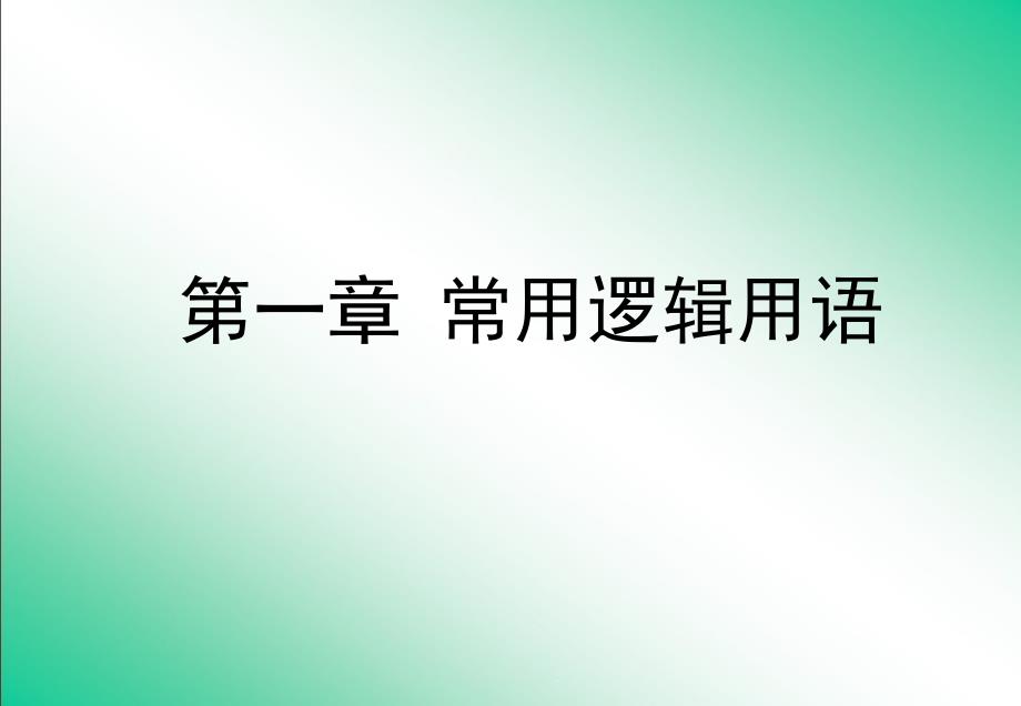 人教A版高中数学+选修2-1+1.1.1命题-课件_第1页