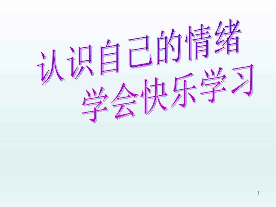 五年级上册心理健康教育ppt课件-认识自己的情绪-全国通用_第1页