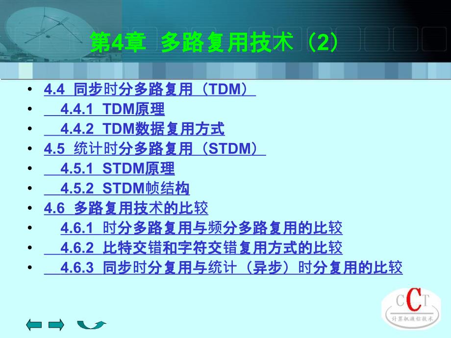 ch42时分多路复用_第1页