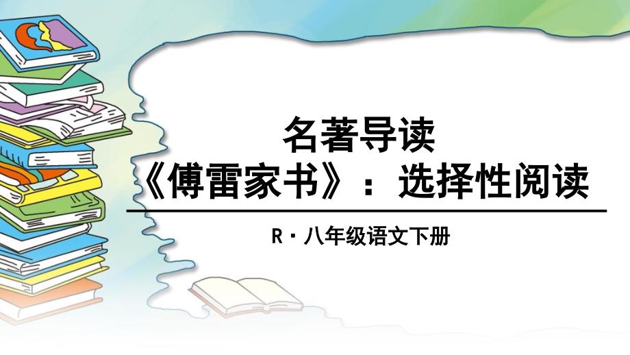 名著导读-《傅雷家书》：选择性阅读ppt课件_第1页