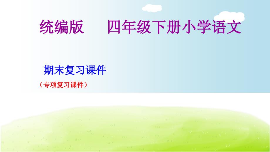 统编版小学语文四年级下册专项复习ppt课件_第1页