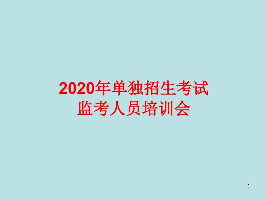 2020年单独招生考试监考人员培训会课件_第1页