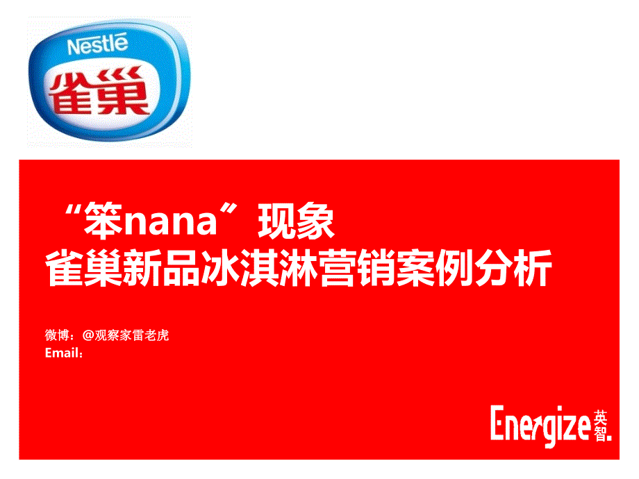 笨nana现象雀巢新品冰淇淋营销案例分析_第1页