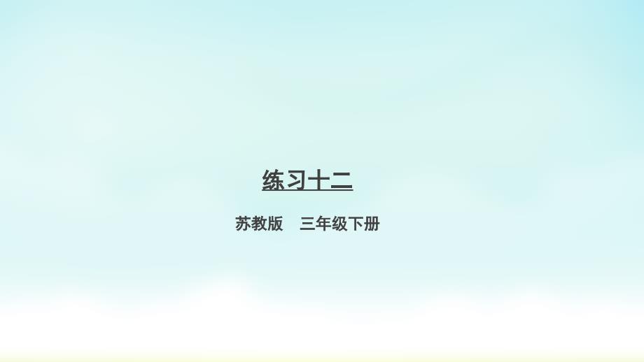 苏教版三年级数学下册练习十二数据的收集和整理课件_第1页