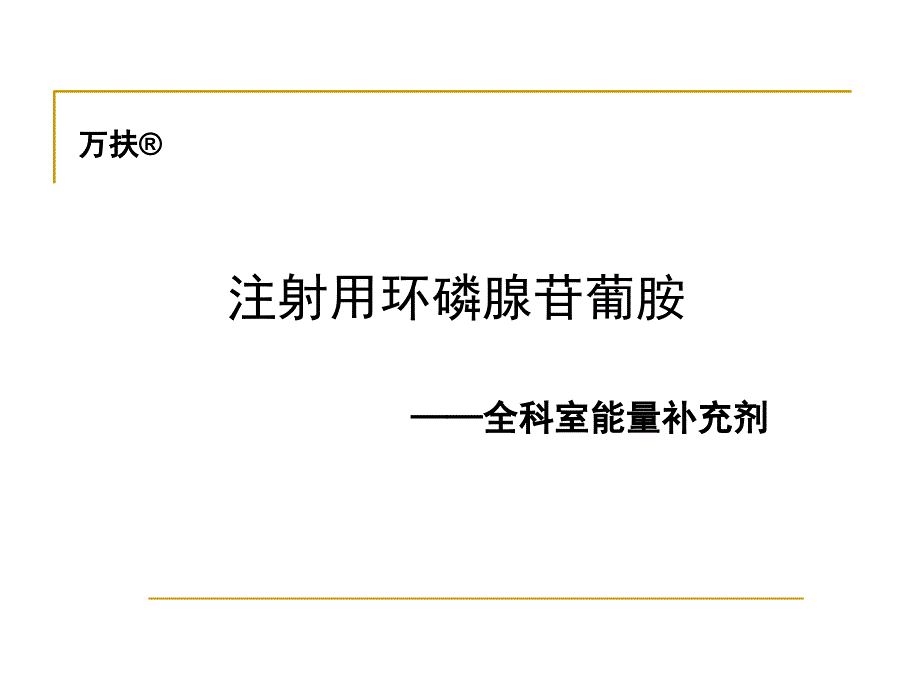 注射用环磷腺苷葡胺_第1页