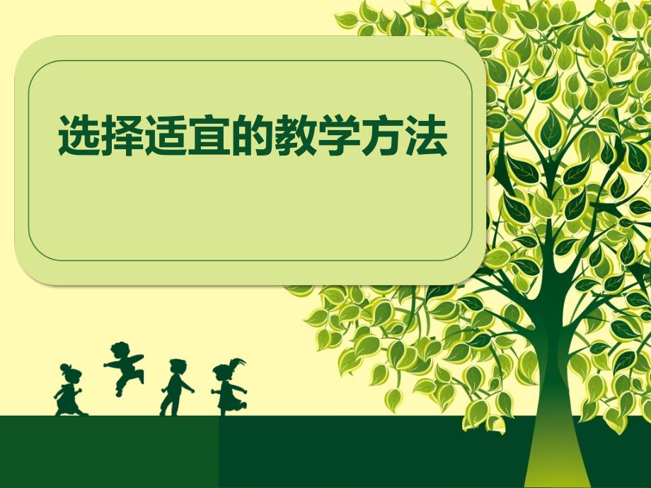 幼儿园ppt课件：选择适宜的教学方法_第1页