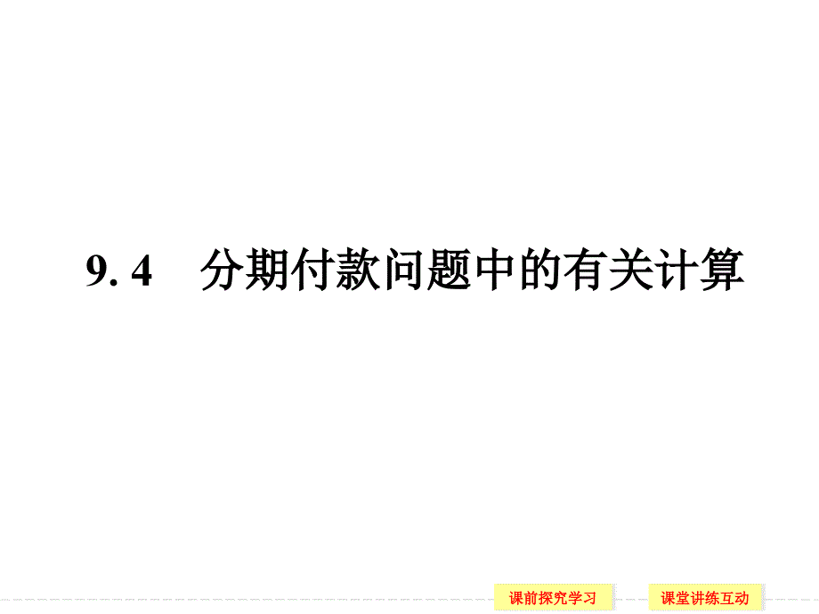 《分期付款问题中的有关计算》ppt课件-优质公开课-湘教必修4_第1页