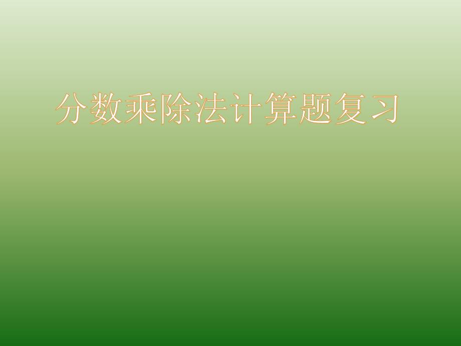 小学六年级上册数学《分数乘除法计算复习》课件_第1页